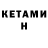 Кетамин ketamine Vladimor Meleshin