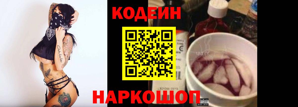 Кодеиновый сироп Lean Purple Drank Псков